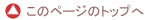 ���̃y�[�W�̃g�b�v��