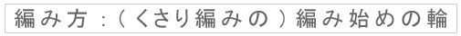 編み方：（くさり編みの）編み始めの輪