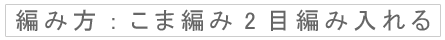 編み方：こま編み2目編み入れる