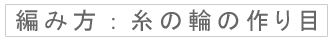 編み方：糸の輪の作り目