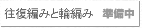 往復編みと輪編みについて