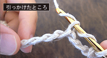 長編み（なが編み）：STEP 05/13