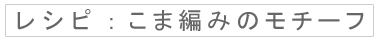 レシピ：こま編みのモチーフ