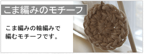 こま編みのモチーフ